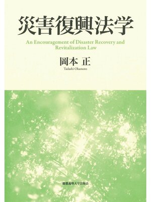 cover image of 災害復興法学